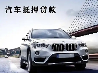 始兴车抵贷如何办理押车和不押车?