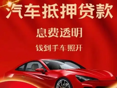 始兴良好口碑的汽车抵押贷款公司推荐