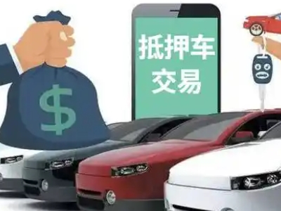 始兴汽车抵押贷款通过率高