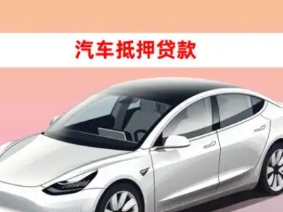 始兴车抵贷的三种常见还款方式