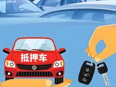始兴不押车贷款怎么贷?始兴不押车哪里可以办理?